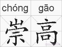 崇高的拼音