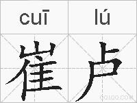 崔卢的拼音