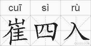 崔四入的拼音