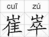崔崒的拼音