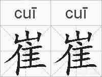 崔崔的拼音