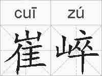 崔崪的拼音