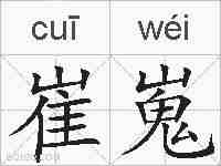 崔嵬的拼音