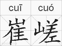 崔嵯的拼音