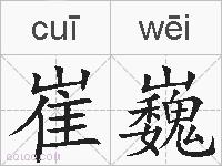 崔巍的拼音