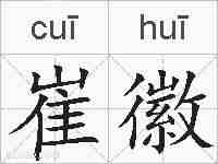 崔徽的拼音