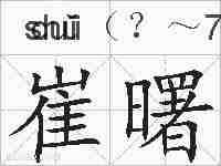 崔曙的拼音