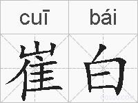 崔白的拼音