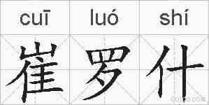 崔罗什的拼音