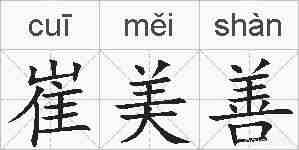 崔美善的拼音