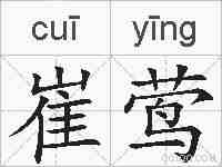 崔莺的拼音