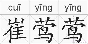 崔莺莺的拼音
