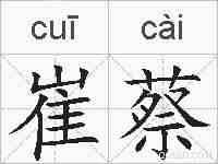崔蔡的拼音