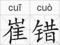 崔错的拼音
