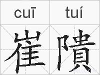 崔隤的拼音
