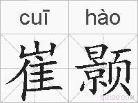 崔颢的拼音