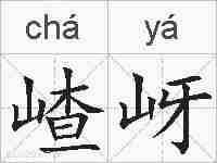 嵖岈的拼音