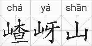 嵖岈山的拼音