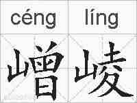 嶒崚的拼音