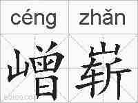 嶒崭的拼音