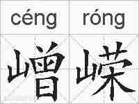 嶒嵘的拼音
