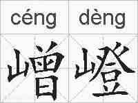 嶒嶝的拼音