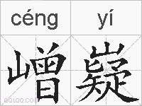 嶒嶷的拼音