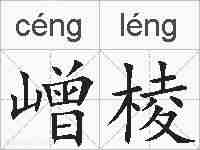 嶒棱的拼音