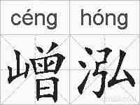 嶒泓的拼音