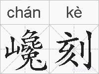 巉刻的拼音