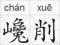 巉削的拼音