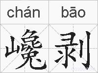 巉剥的拼音