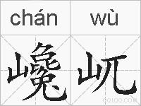 巉屼的拼音