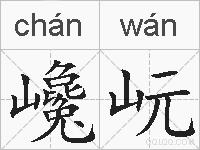 巉岏的拼音