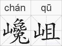 巉岨的拼音