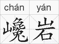 巉岩的拼音