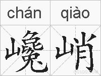 巉峭的拼音