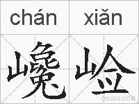 巉崄的拼音