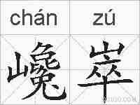 巉崒的拼音