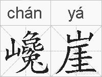 巉崖的拼音
