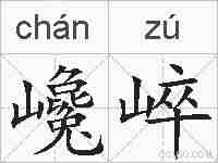 巉崪的拼音