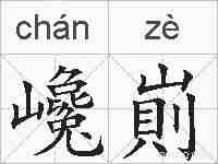 巉崱的拼音