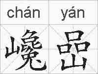 巉嵒的拼音