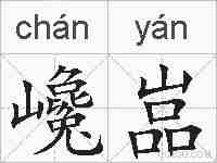 巉嵓的拼音