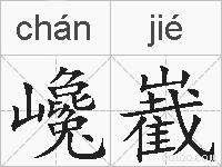 巉嶻的拼音