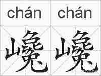 巉巉的拼音