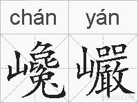 巉巗的拼音