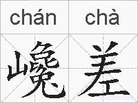 巉差的拼音