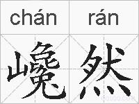 巉然的拼音