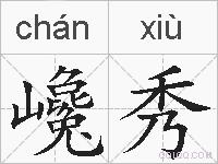 巉秀的拼音